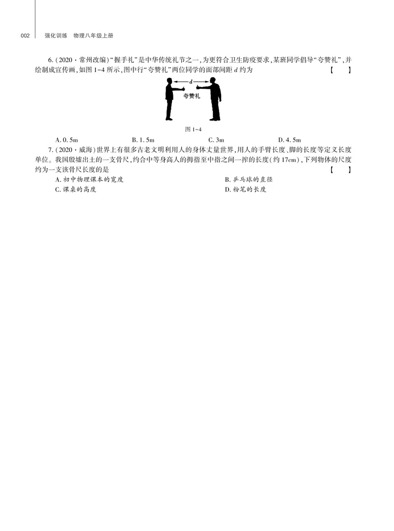 《基础训练物理八年级上册教科版强化训练_初中全科目同步习题+精品试卷（7-9年级）_25秋初中物理《同步习题+精品试卷》_初中物理试卷教科版_《强化训练》》第3页预览