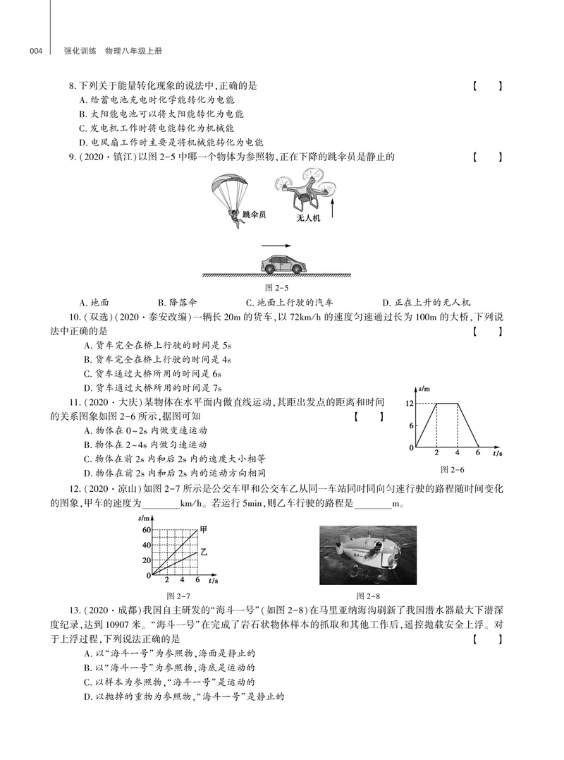 《基础训练物理八年级上册教科版强化训练_初中全科目同步习题+精品试卷（7-9年级）_25秋初中物理《同步习题+精品试卷》_初中物理试卷教科版_《强化训练》》第5页预览