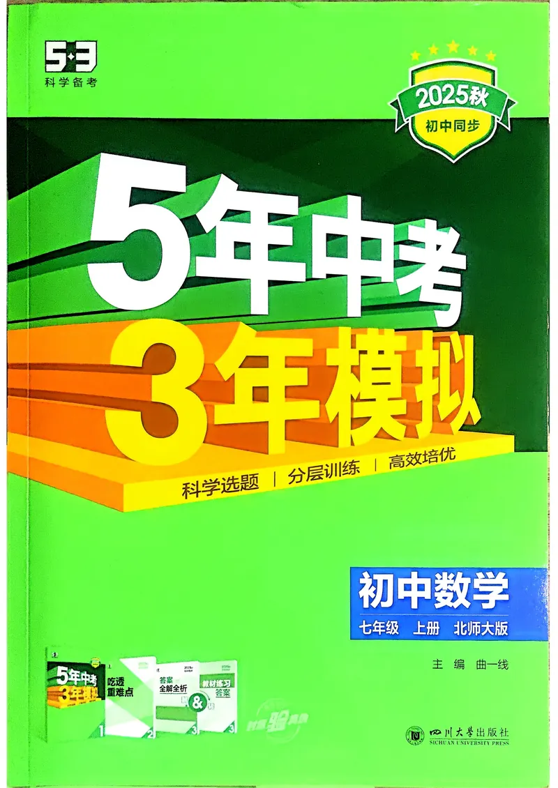 《数学BS7年级上册_25秋《53同步》初中系列_26版《53同步》七上各科_2026五三同步七上数学》第1页预览
