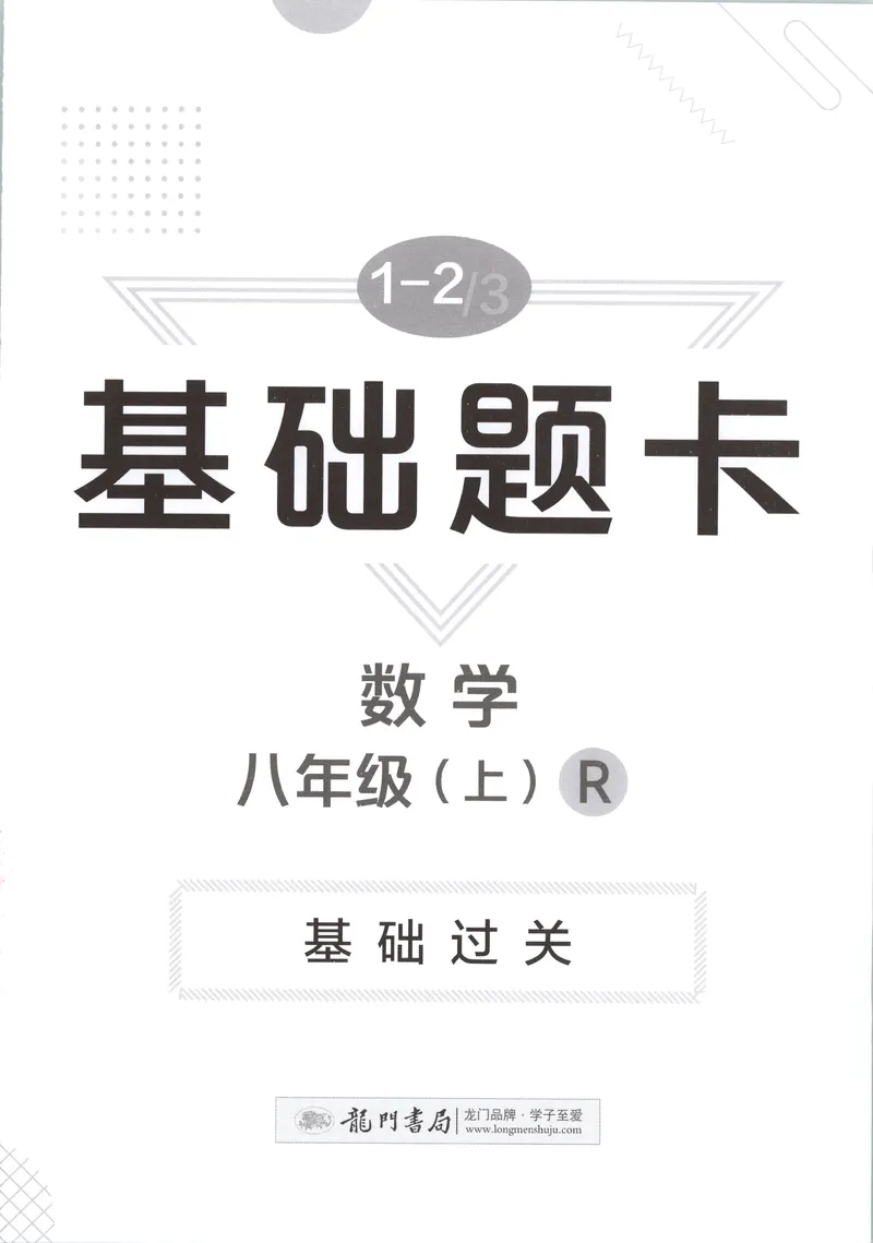 《基础题卡_初中全科目同步习题+精品试卷（7-9年级）_25秋初中数学《同步习题+精品试卷》_初中数学人教版试卷_初中数学人教版7-9年级上册_《启东中学作业本》25秋_8年级上册》第1页预览