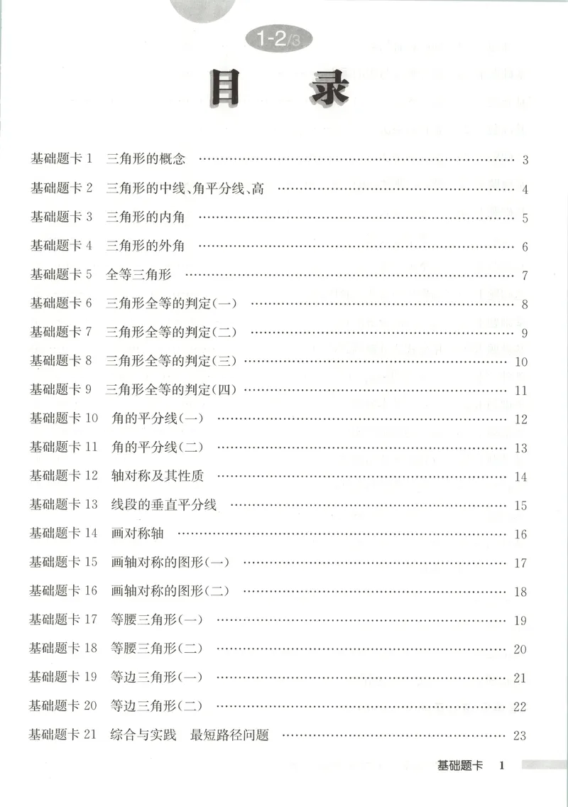 《基础题卡_初中全科目同步习题+精品试卷（7-9年级）_25秋初中数学《同步习题+精品试卷》_初中数学人教版试卷_初中数学人教版7-9年级上册_《启东中学作业本》25秋_8年级上册》第3页预览