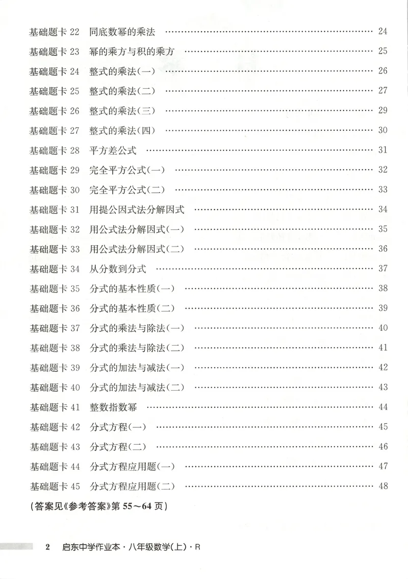 《基础题卡_初中全科目同步习题+精品试卷（7-9年级）_25秋初中数学《同步习题+精品试卷》_初中数学人教版试卷_初中数学人教版7-9年级上册_《启东中学作业本》25秋_8年级上册》第4页预览
