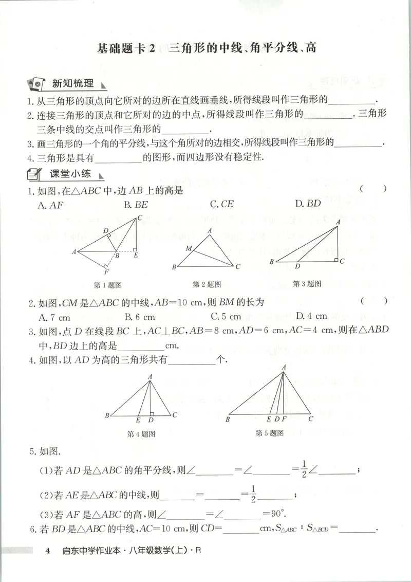 《基础题卡_初中全科目同步习题+精品试卷（7-9年级）_25秋初中数学《同步习题+精品试卷》_初中数学人教版试卷_初中数学人教版7-9年级上册_《启东中学作业本》25秋_8年级上册》第6页预览