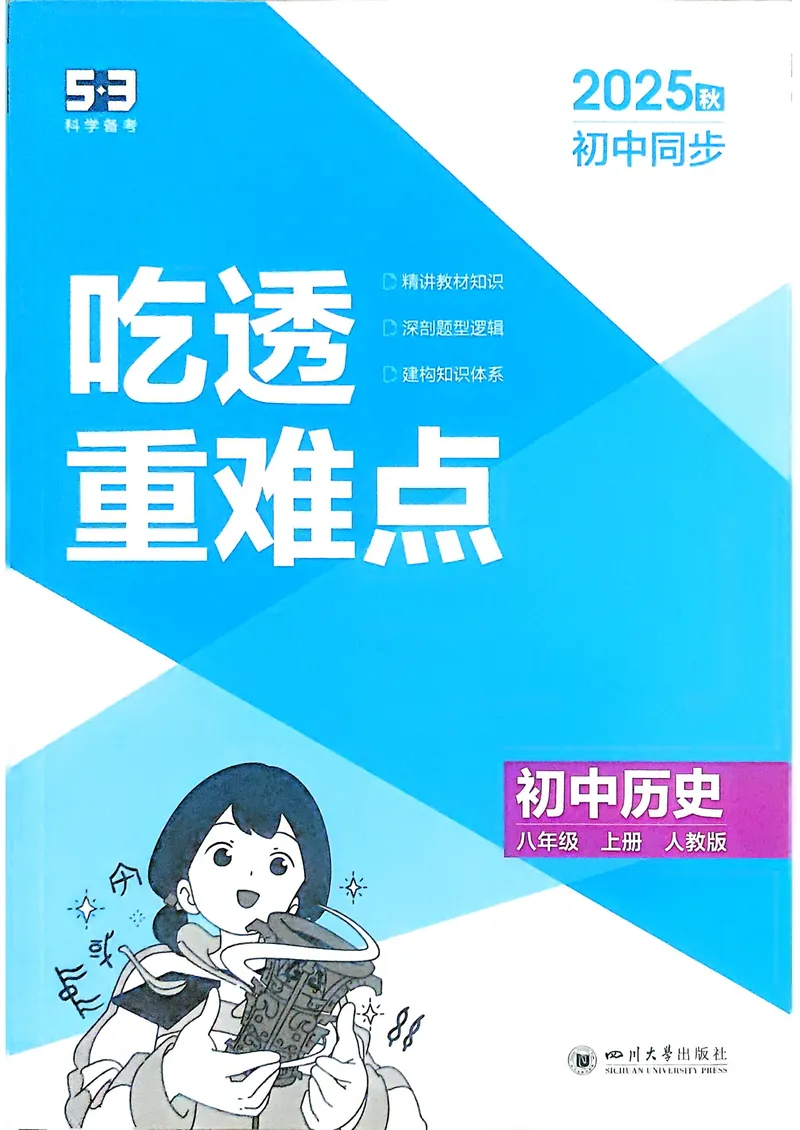 《历史8年级上册吃透重难点_25秋《53同步》初中系列_26版《53同步》八上全科_2026五三同步八上历史》第1页预览