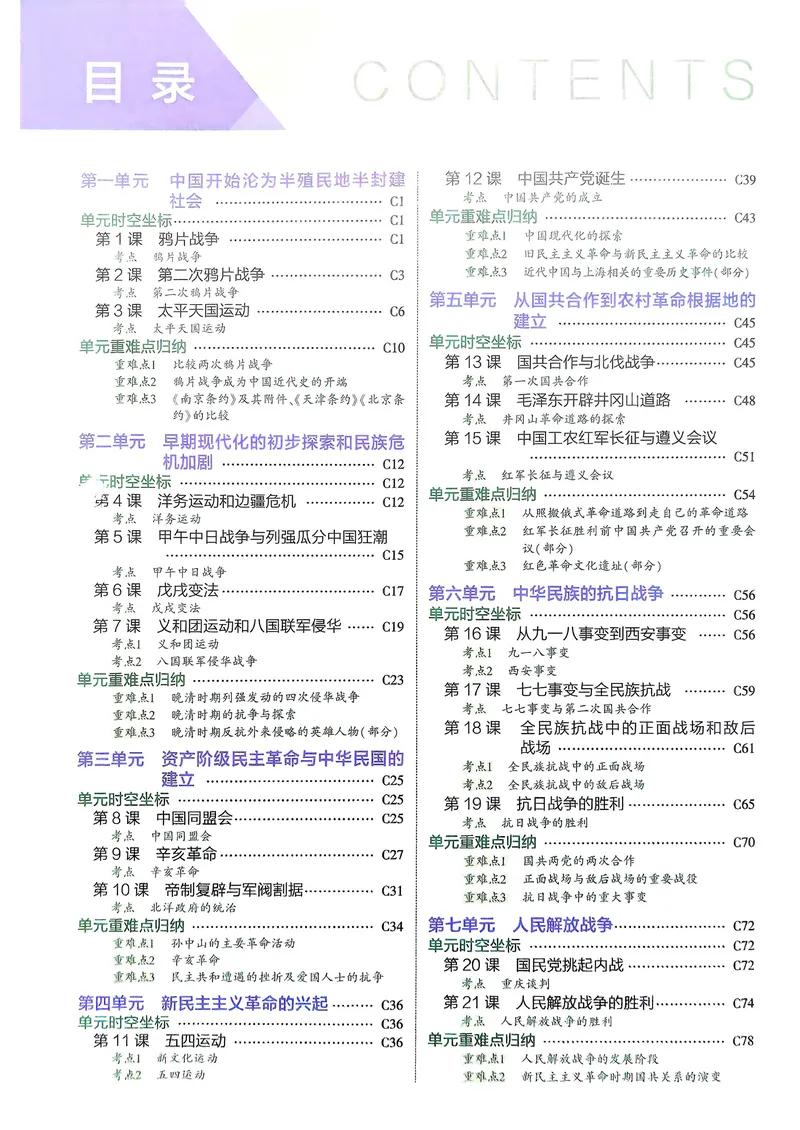 《历史8年级上册吃透重难点_25秋《53同步》初中系列_26版《53同步》八上全科_2026五三同步八上历史》第2页预览