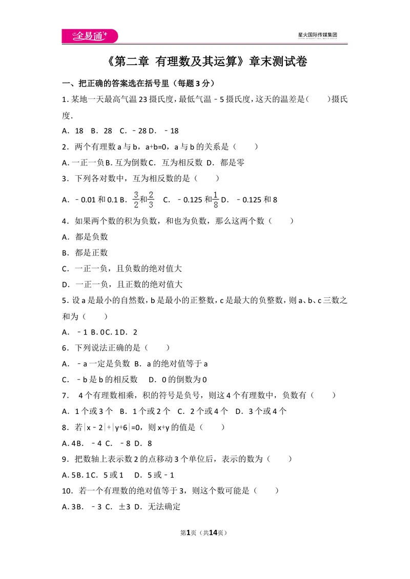 《北师大版第2章有理数及其运算测试卷（3）_初中全科目同步习题+精品试卷（7-9年级）_25秋初中数学《同步习题+精品试卷》_初中数学北师大试卷_上册_《同步试题》_同步试题资源包（7A）》第1页预览