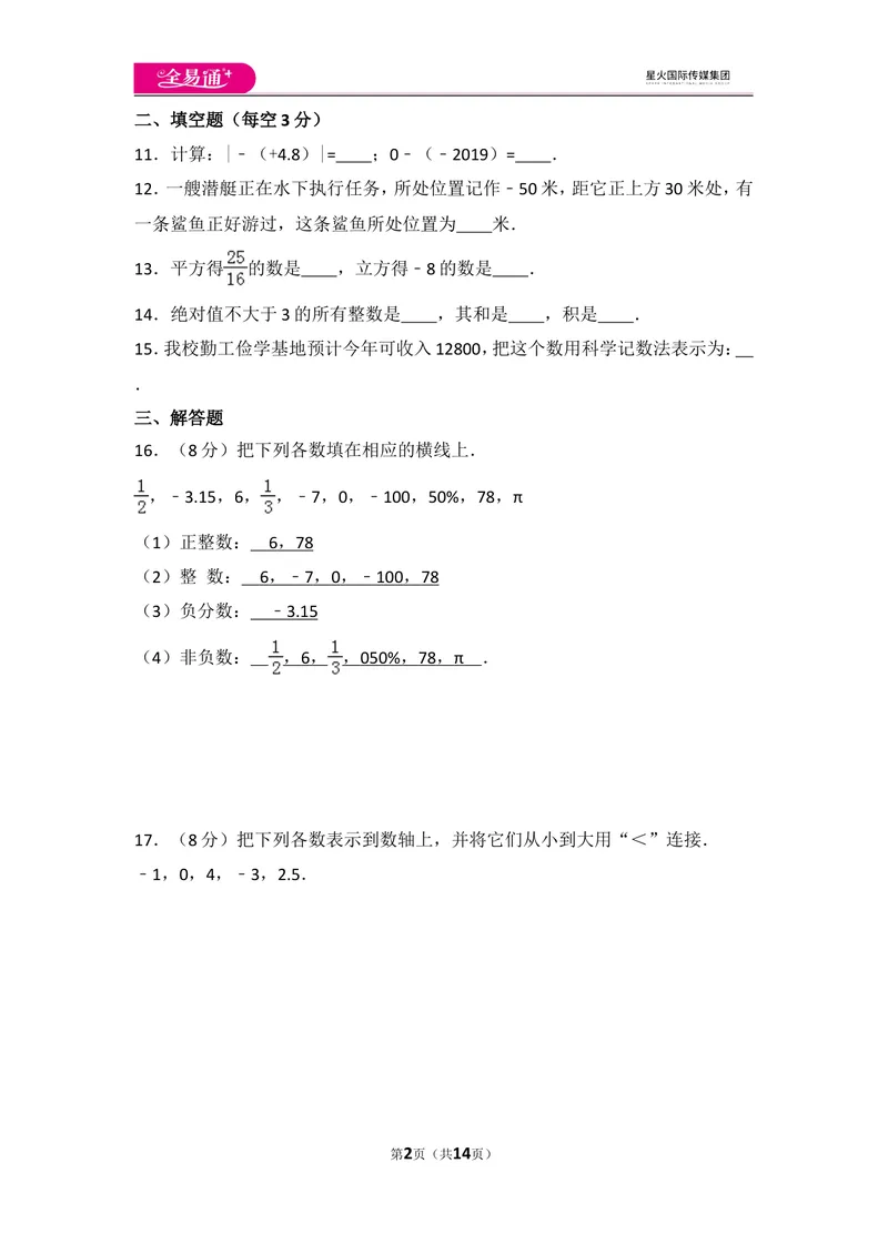 《北师大版第2章有理数及其运算测试卷（3）_初中全科目同步习题+精品试卷（7-9年级）_25秋初中数学《同步习题+精品试卷》_初中数学北师大试卷_上册_《同步试题》_同步试题资源包（7A）》第2页预览