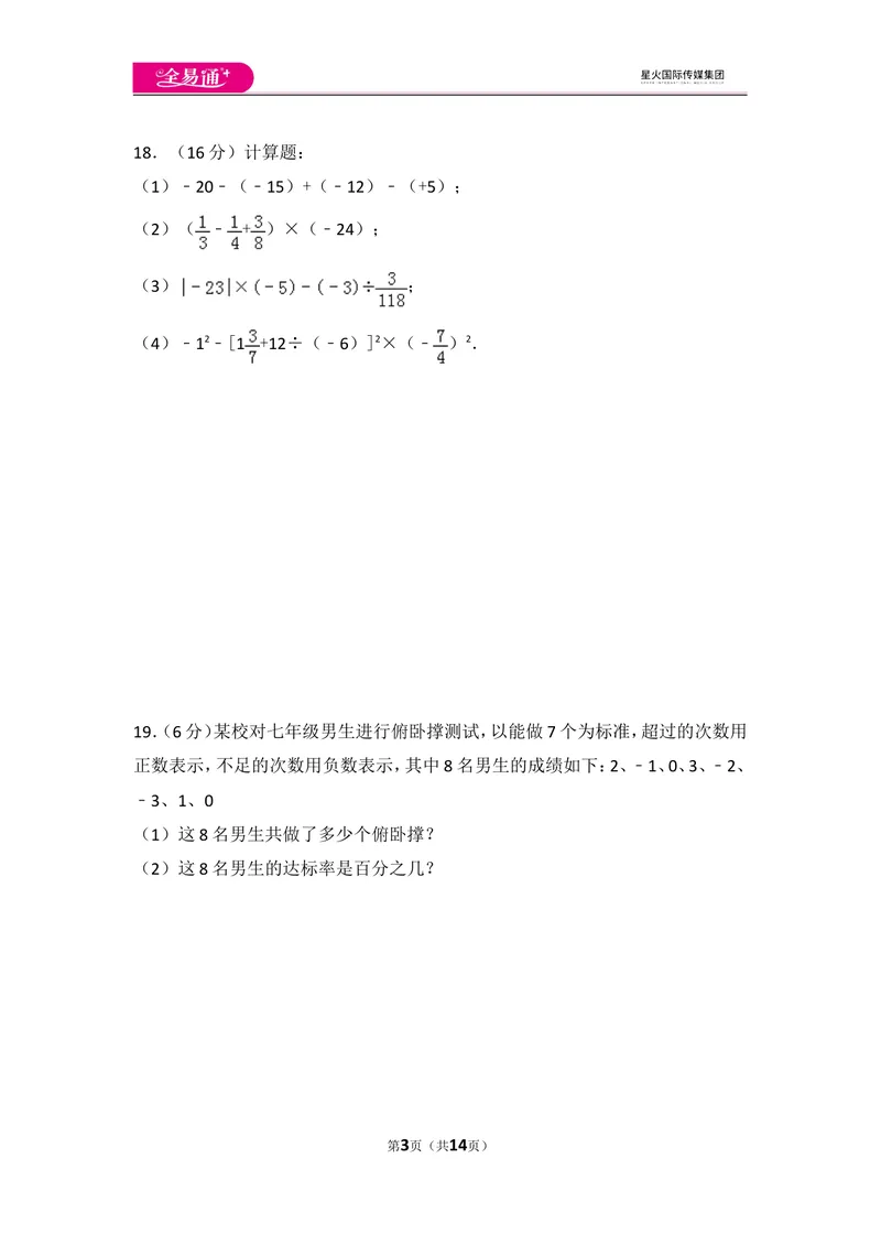 《北师大版第2章有理数及其运算测试卷（3）_初中全科目同步习题+精品试卷（7-9年级）_25秋初中数学《同步习题+精品试卷》_初中数学北师大试卷_上册_《同步试题》_同步试题资源包（7A）》第3页预览