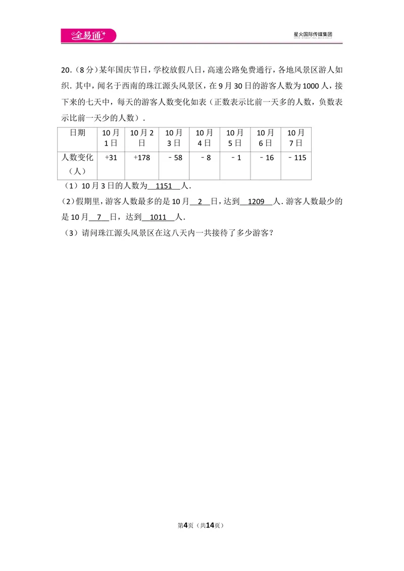 《北师大版第2章有理数及其运算测试卷（3）_初中全科目同步习题+精品试卷（7-9年级）_25秋初中数学《同步习题+精品试卷》_初中数学北师大试卷_上册_《同步试题》_同步试题资源包（7A）》第4页预览