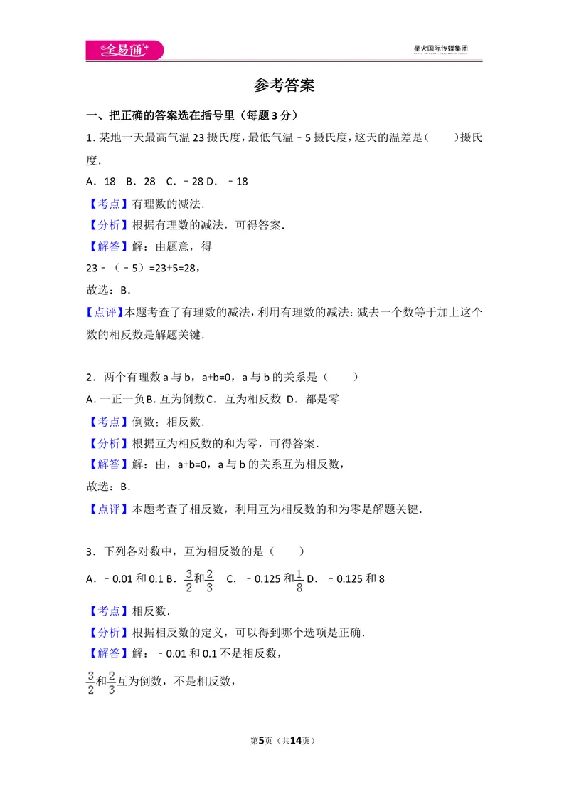 《北师大版第2章有理数及其运算测试卷（3）_初中全科目同步习题+精品试卷（7-9年级）_25秋初中数学《同步习题+精品试卷》_初中数学北师大试卷_上册_《同步试题》_同步试题资源包（7A）》第5页预览