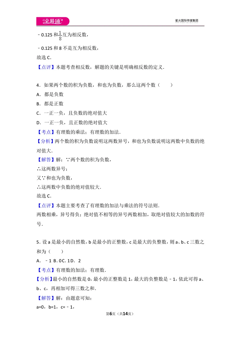 《北师大版第2章有理数及其运算测试卷（3）_初中全科目同步习题+精品试卷（7-9年级）_25秋初中数学《同步习题+精品试卷》_初中数学北师大试卷_上册_《同步试题》_同步试题资源包（7A）》第6页预览
