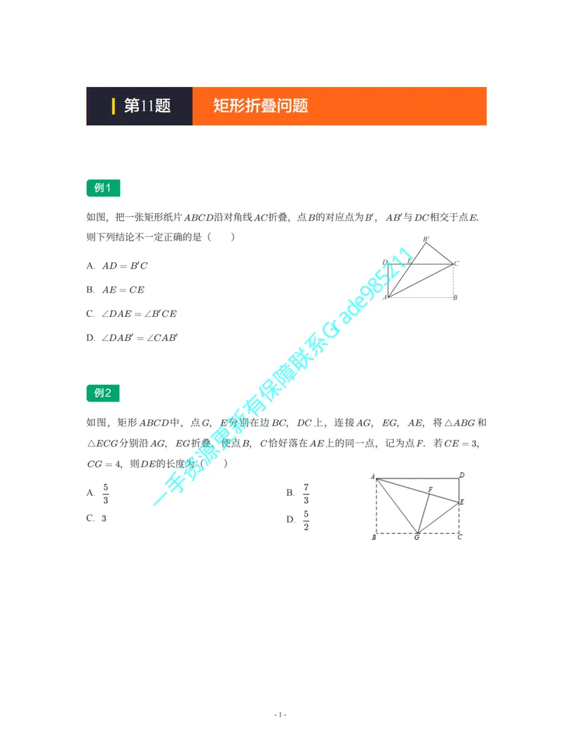 《01-02-01-02-03.第11讲矩形折叠问题_26初三网课_2026初三数学李珊珊_2025初三秋上数理思维自主学习·TY·S（4期）-李珊珊_课程资料_续报福利_期末攻坚练_人教_人教专题攻坚练》第1页预览