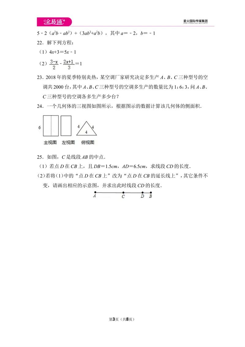 《初中数学苏科七上期末数学试卷_初中全科目同步习题+精品试卷（7-9年级）_25秋初中数学《同步习题+精品试卷》_初中数学苏科版试卷_《同步试题》_同步试题资源包（7A）》第3页预览