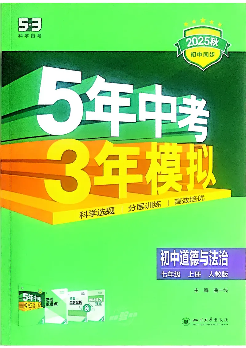 《道法7年级上册_25秋《53同步》初中系列_26版《53同步》七上各科_2026五三同步七上道法》第1页预览