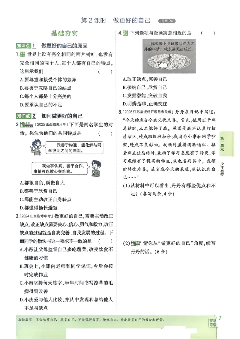 《道法7年级上册_25秋《53同步》初中系列_26版《53同步》七上各科_2026五三同步七上道法》第10页预览