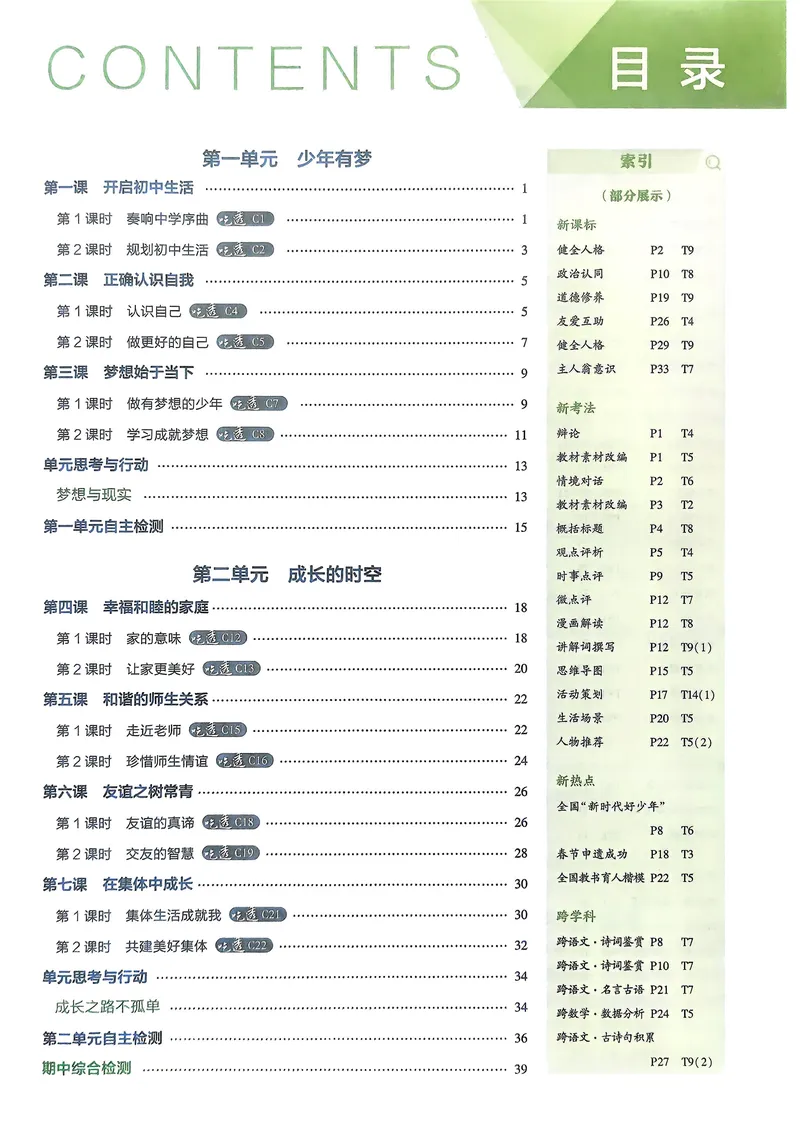 《道法7年级上册_25秋《53同步》初中系列_26版《53同步》七上各科_2026五三同步七上道法》第2页预览