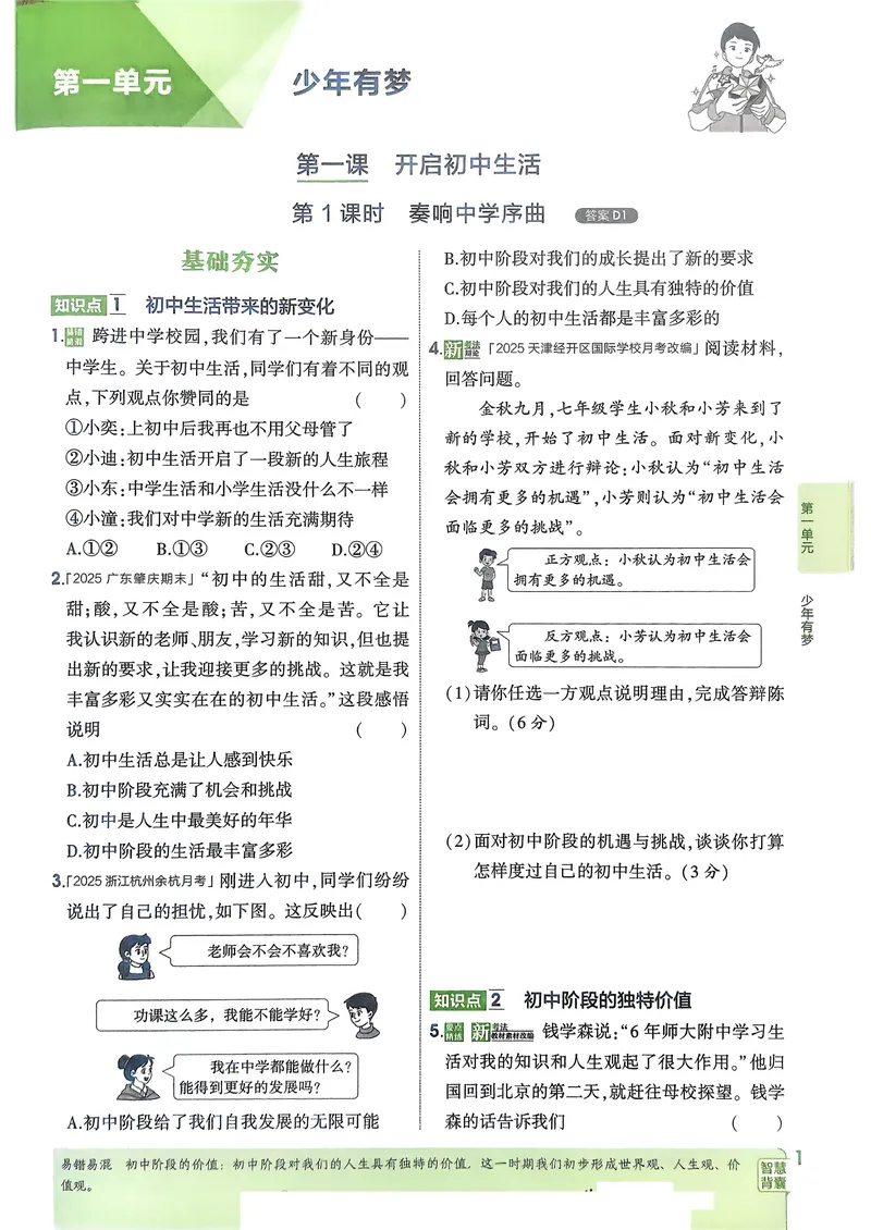 《道法7年级上册_25秋《53同步》初中系列_26版《53同步》七上各科_2026五三同步七上道法》第4页预览