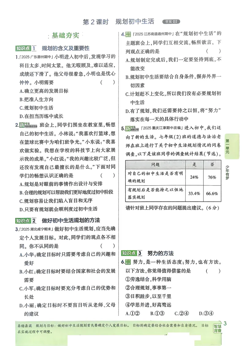 《道法7年级上册_25秋《53同步》初中系列_26版《53同步》七上各科_2026五三同步七上道法》第6页预览