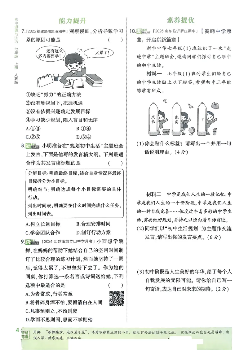 《道法7年级上册_25秋《53同步》初中系列_26版《53同步》七上各科_2026五三同步七上道法》第7页预览