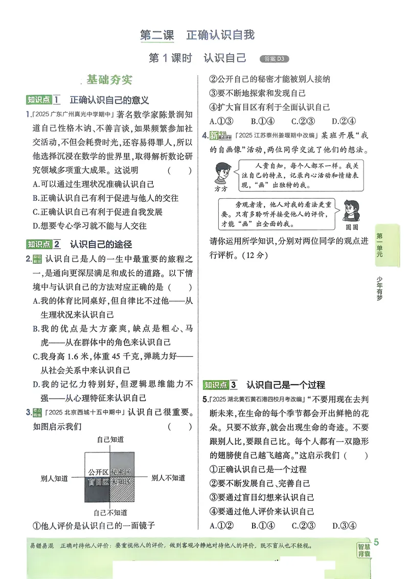 《道法7年级上册_25秋《53同步》初中系列_26版《53同步》七上各科_2026五三同步七上道法》第8页预览