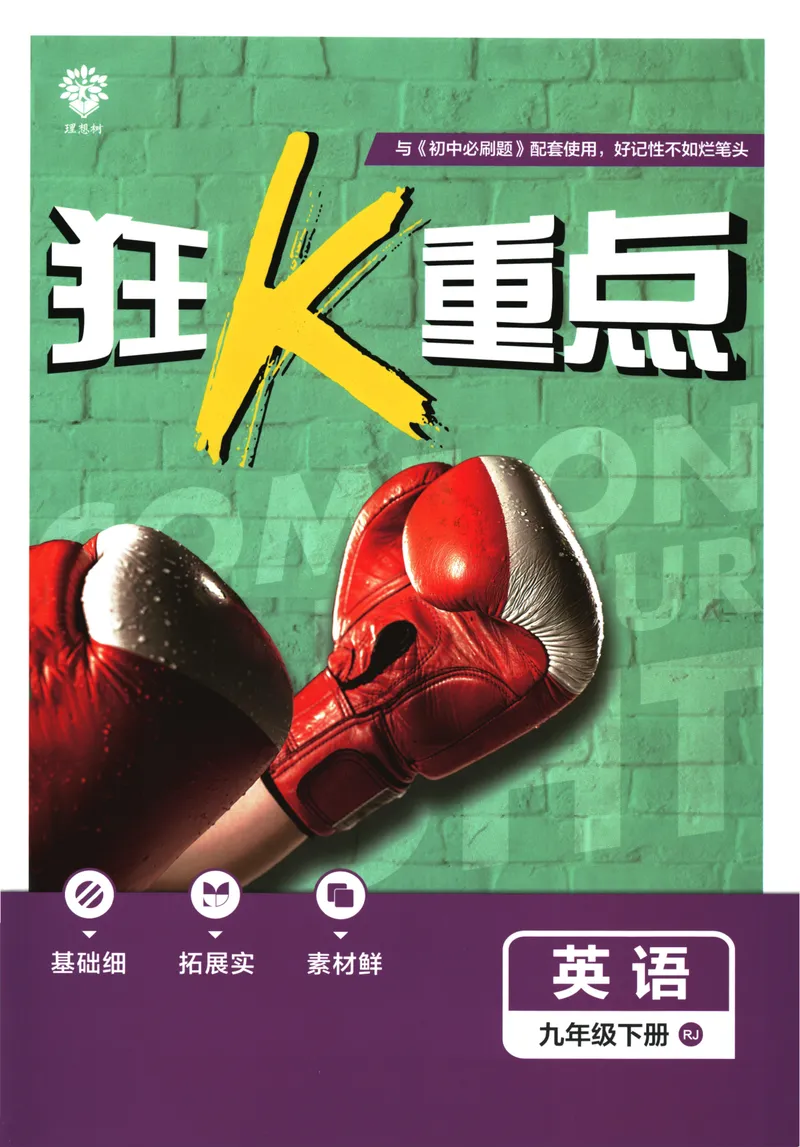 《初中必刷题-9下-英语人教版狂K重点_初中全科目同步习题+精品试卷（7-9年级）_25秋初中英语《同步习题+精品试卷》_初中英语（人教版）试卷_初中英语7-9年级下册_《初中必刷题》25春》第1页预览