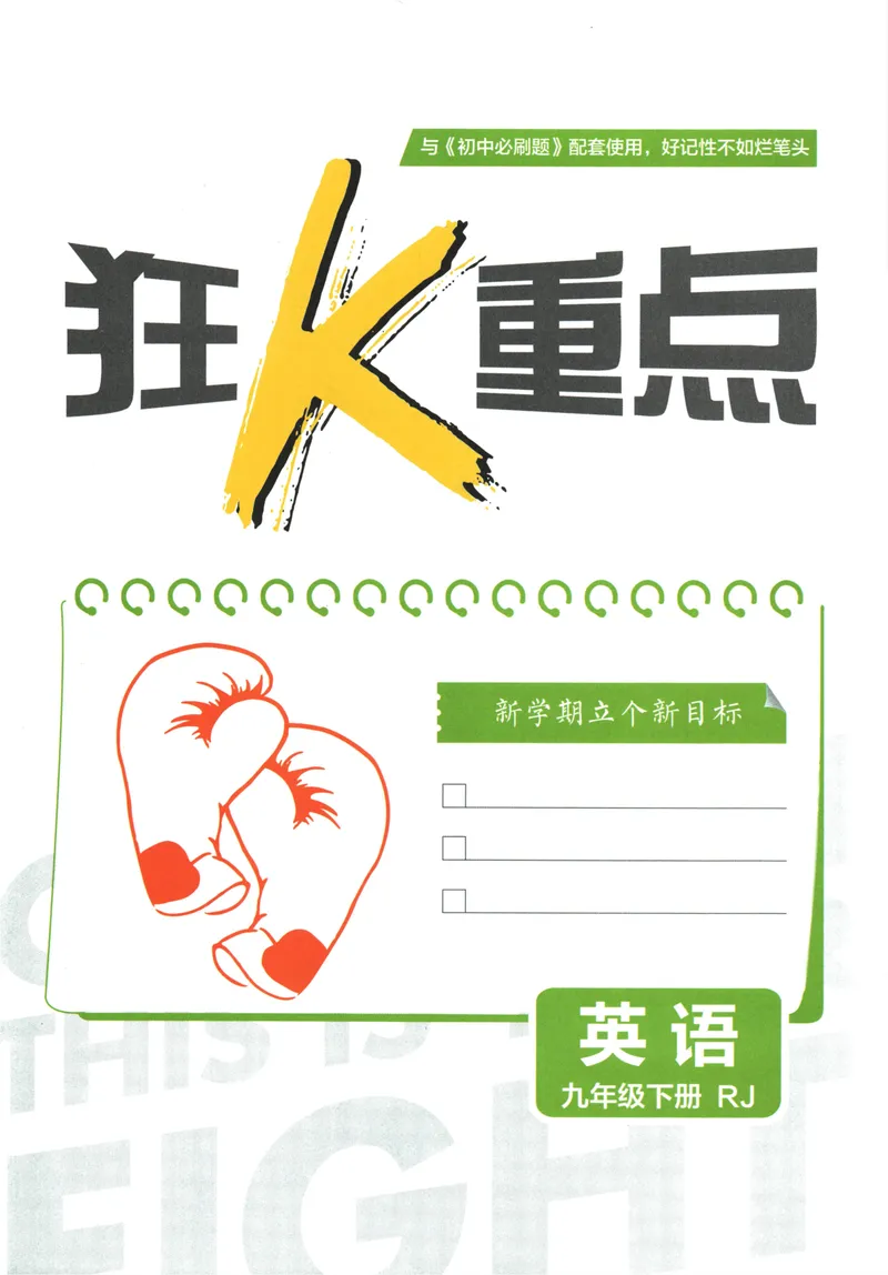《初中必刷题-9下-英语人教版狂K重点_初中全科目同步习题+精品试卷（7-9年级）_25秋初中英语《同步习题+精品试卷》_初中英语（人教版）试卷_初中英语7-9年级下册_《初中必刷题》25春》第3页预览