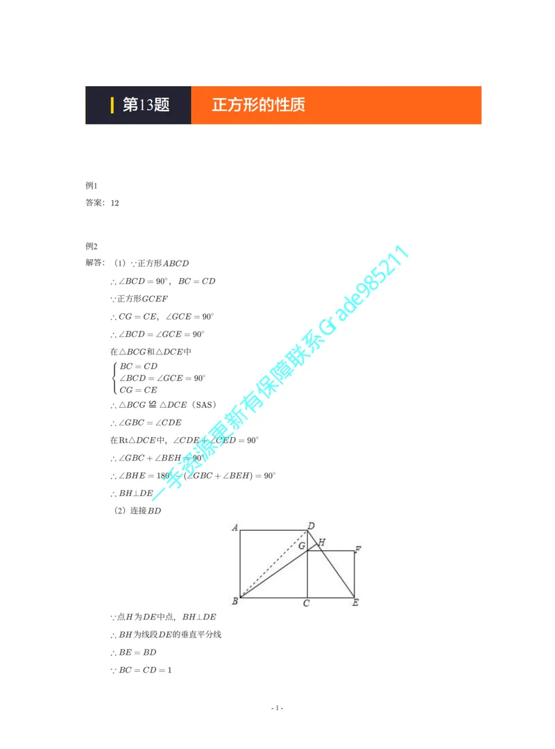 《01-02-04-01-08.第13题正方形的性质答案_26初三网课_2026初三数学李珊珊_2025初三秋上数理思维自主学习·TY·S（4期）-李珊珊_课程资料_续报福利_期末攻坚练_苏科_苏科攻坚练答案》第1页预览