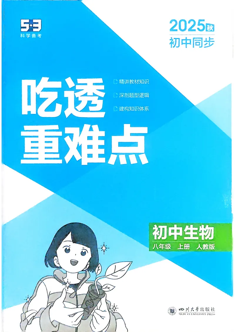 《生物8年级上册吃透重难点_25秋《53同步》初中系列_26版《53同步》八上全科_2026五三同步八上生物》第1页预览