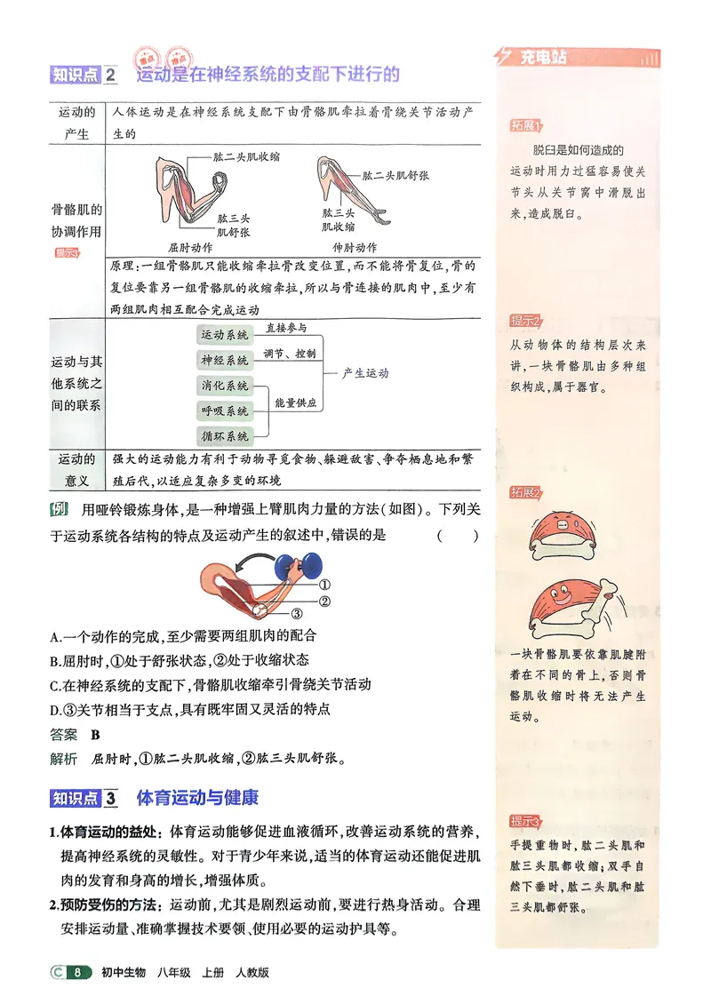 《生物8年级上册吃透重难点_25秋《53同步》初中系列_26版《53同步》八上全科_2026五三同步八上生物》第10页预览