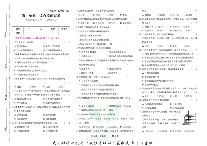 《名师练+考七年级上册生物苏教版_初中全科目同步习题+精品试卷（7-9年级）_25秋初中生物《同步习题+精品试卷》_初中生物试卷（苏教版）》第1页预览