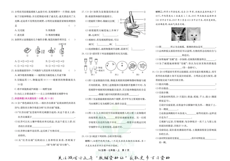 《名师练+考七年级上册生物苏教版_初中全科目同步习题+精品试卷（7-9年级）_25秋初中生物《同步习题+精品试卷》_初中生物试卷（苏教版）》第2页预览