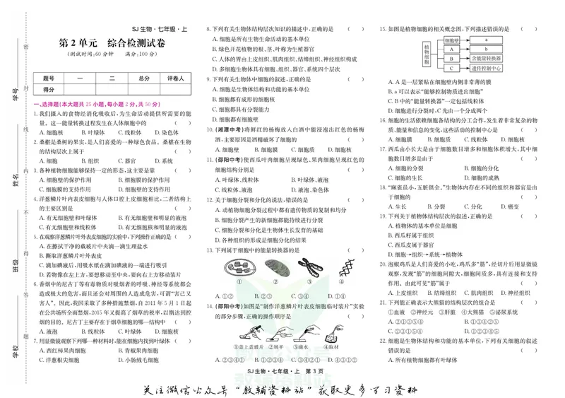 《名师练+考七年级上册生物苏教版_初中全科目同步习题+精品试卷（7-9年级）_25秋初中生物《同步习题+精品试卷》_初中生物试卷（苏教版）》第3页预览
