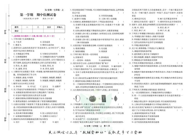 《名师练+考七年级上册生物苏教版_初中全科目同步习题+精品试卷（7-9年级）_25秋初中生物《同步习题+精品试卷》_初中生物试卷（苏教版）》第5页预览