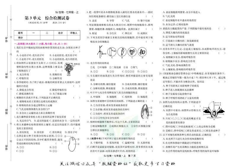 《名师练+考七年级上册生物苏教版_初中全科目同步习题+精品试卷（7-9年级）_25秋初中生物《同步习题+精品试卷》_初中生物试卷（苏教版）》第7页预览