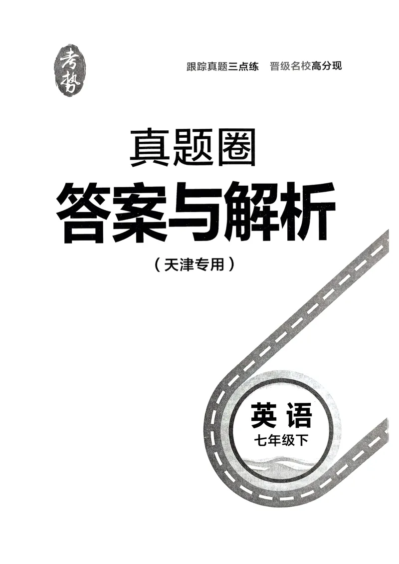《天津真题圈七下英语答案(1)_初中全科目同步习题+精品试卷（7-9年级）_25秋初中英语《同步习题+精品试卷》_初中英语（人教版）试卷_初中英语7-9年级下册_《真题圈》25春》第1页预览