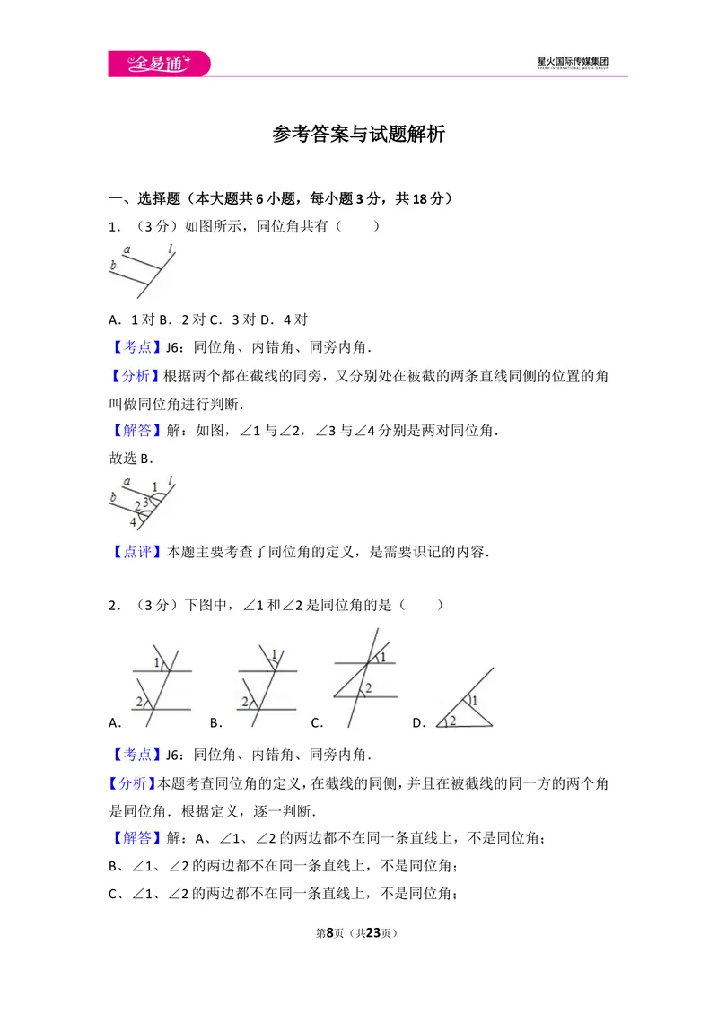 《初中数学人教七下第五章测试卷（1）_初中全科目同步习题+精品试卷（7-9年级）_25秋初中数学《同步习题+精品试卷》_初中数学人教版试卷_初中数学人教版7-9年级上册_《同步试题》》第8页预览
