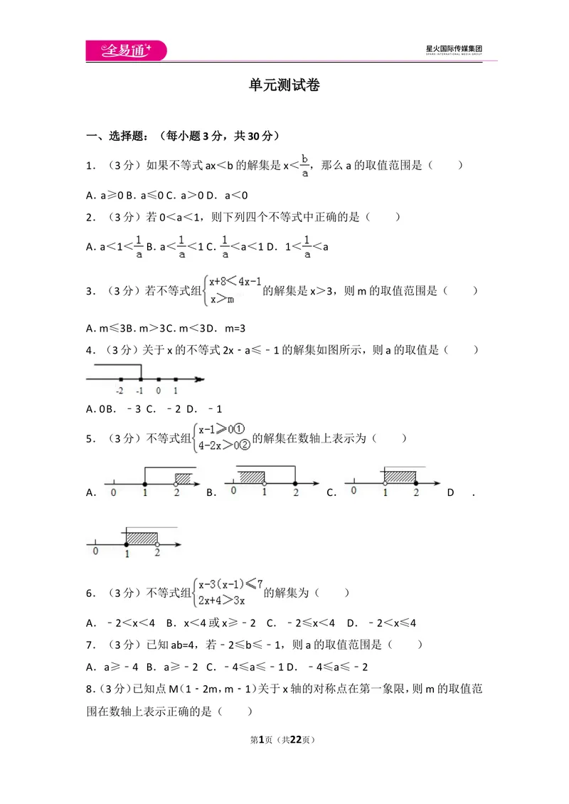 《初中数学人教七下第九章测试卷（1）_初中全科目同步习题+精品试卷（7-9年级）_25秋初中数学《同步习题+精品试卷》_初中数学人教版试卷_初中数学人教版7-9年级上册_《同步试题》》第1页预览