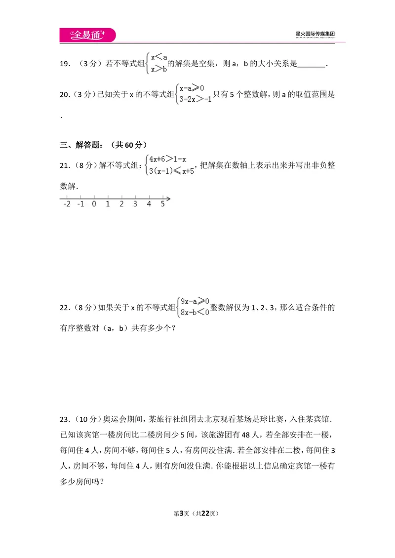 《初中数学人教七下第九章测试卷（1）_初中全科目同步习题+精品试卷（7-9年级）_25秋初中数学《同步习题+精品试卷》_初中数学人教版试卷_初中数学人教版7-9年级上册_《同步试题》》第3页预览