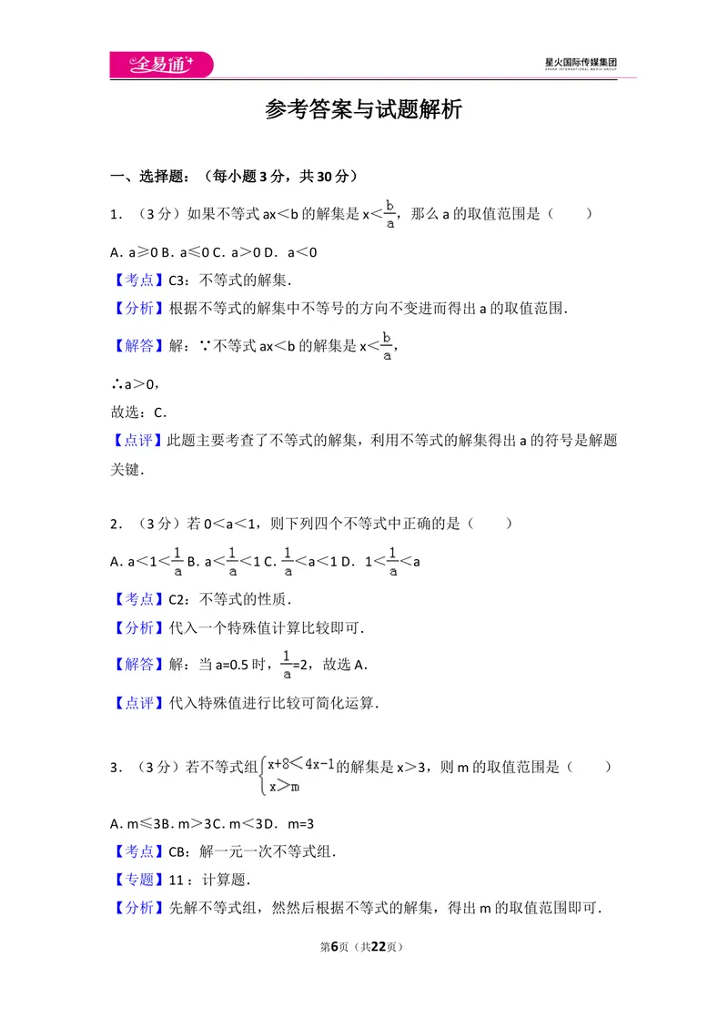 《初中数学人教七下第九章测试卷（1）_初中全科目同步习题+精品试卷（7-9年级）_25秋初中数学《同步习题+精品试卷》_初中数学人教版试卷_初中数学人教版7-9年级上册_《同步试题》》第6页预览