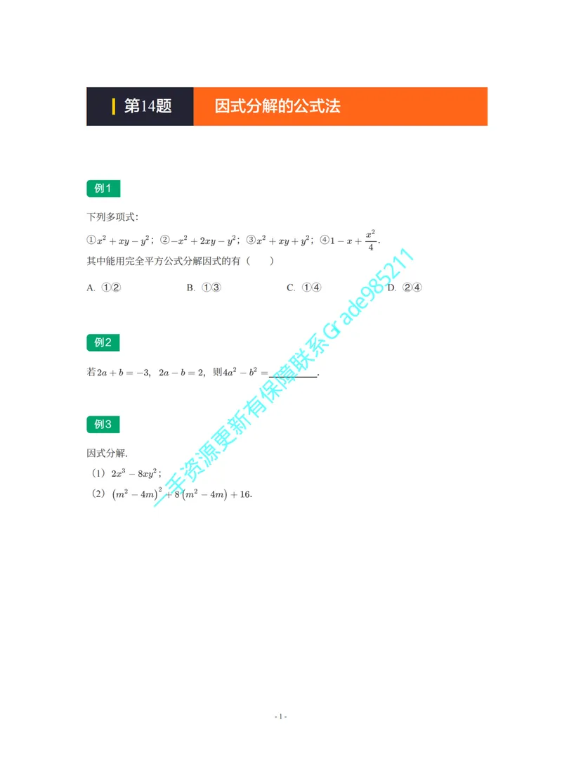 《01-02-02-02-09.第14题因式分解的公式法_26初三网课_2026初三数学李珊珊_2025初三秋上数理思维自主学习·TY·S（4期）-李珊珊_课程资料_续报福利_期末攻坚练_北师_北师专题攻坚练》第1页预览