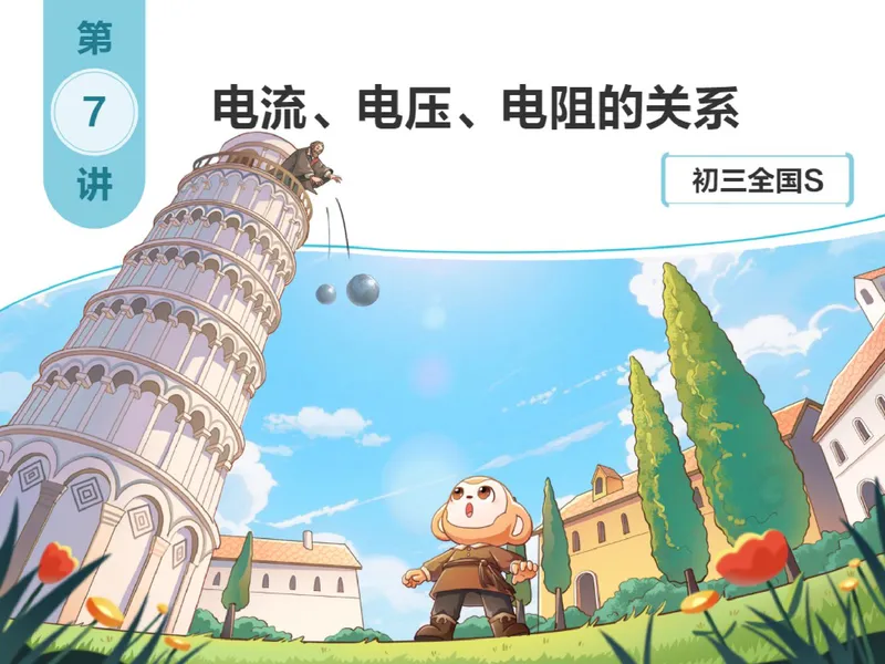 《857423_第7讲_电流、电压、电阻的关系笔记_26初三网课_2026初三物理-杨萌-_初三物理培训班（秋上·全国版·S）-未知教师_8.电流、电压、电阻的关系》第1页预览