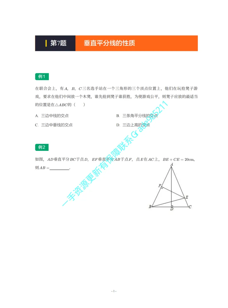《01-02-02-02-11.第7题垂直平分线的性质_26初三网课_2026初三数学李珊珊_2025初三秋上数理思维自主学习·TY·S（4期）-李珊珊_课程资料_续报福利_期末攻坚练_北师_北师专题攻坚练》第1页预览