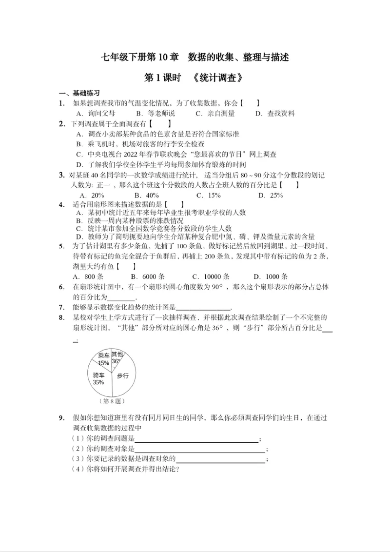 《初中数学七年级下册第10单元数据的收集整理与描述单元作业_0作业_初中全科目同步习题+精品试卷（7-9年级）_25秋初中数学《同步习题+精品试卷》_初中数学苏科版试卷_《优秀作业单》》第1页预览