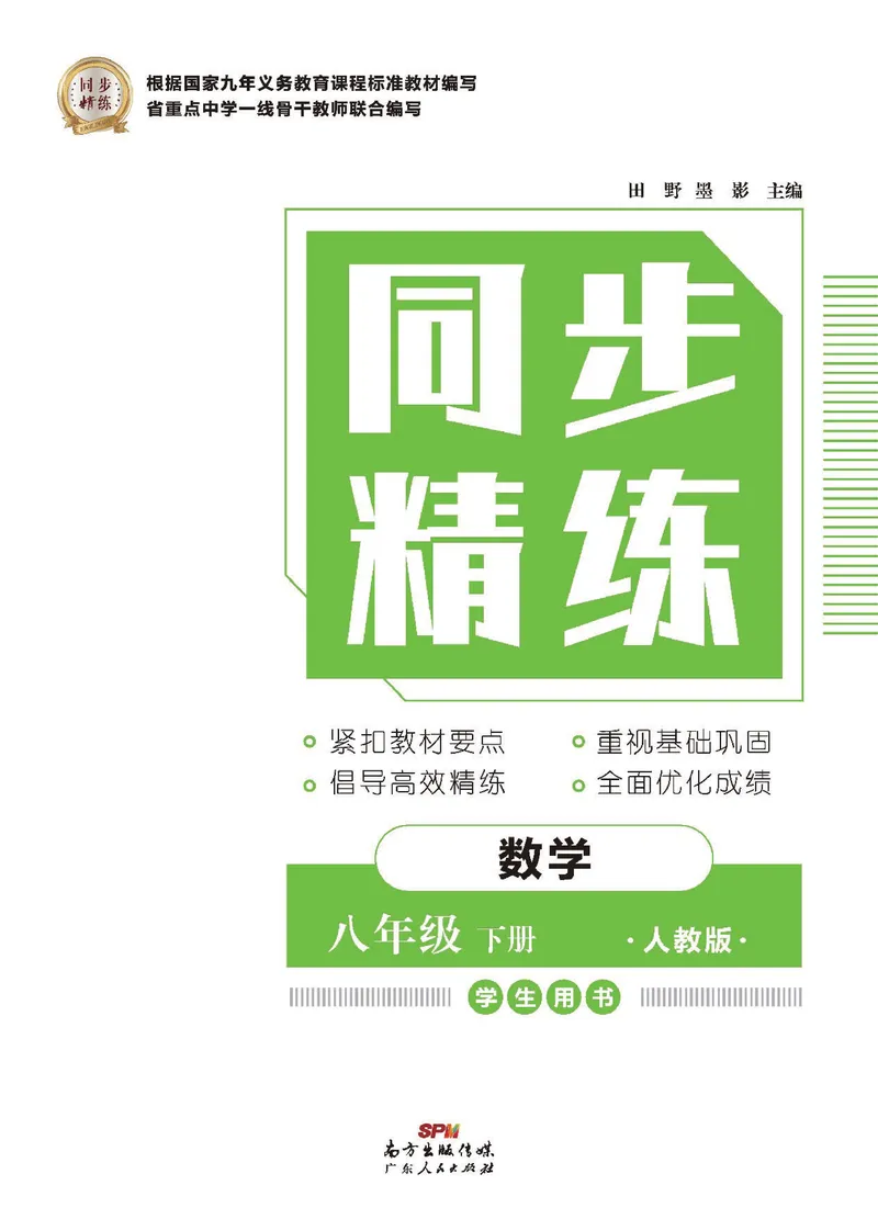 《同步精练八年级下册数学人教版_初中全科目同步习题+精品试卷（7-9年级）_25秋初中数学《同步习题+精品试卷》_初中数学人教版试卷_初中数学人教版7-9年级下册_《同步精练》》第1页预览