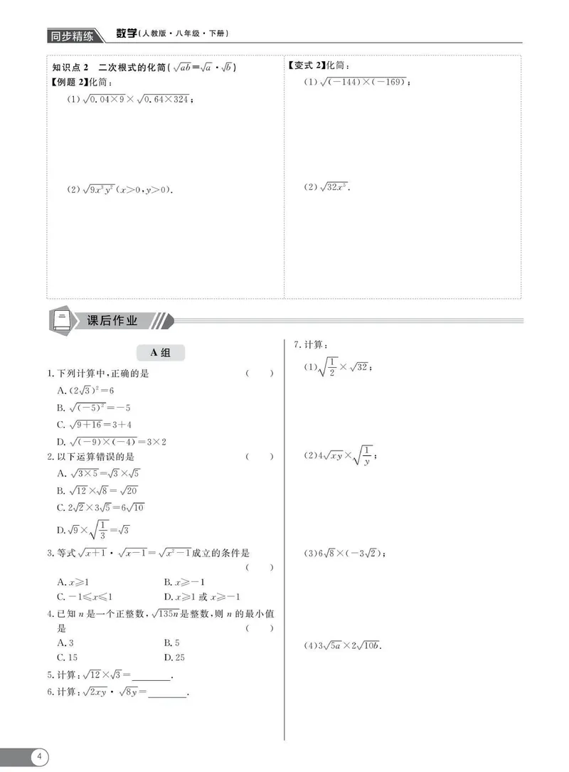 《同步精练八年级下册数学人教版_初中全科目同步习题+精品试卷（7-9年级）_25秋初中数学《同步习题+精品试卷》_初中数学人教版试卷_初中数学人教版7-9年级下册_《同步精练》》第9页预览