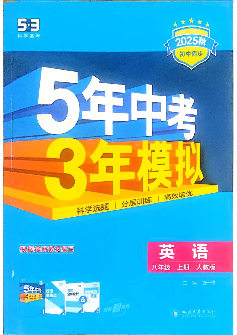 《英语8年级上册_25秋《53同步》初中系列_26版《53同步》八上全科_2026五三同步八上英语》第1页预览