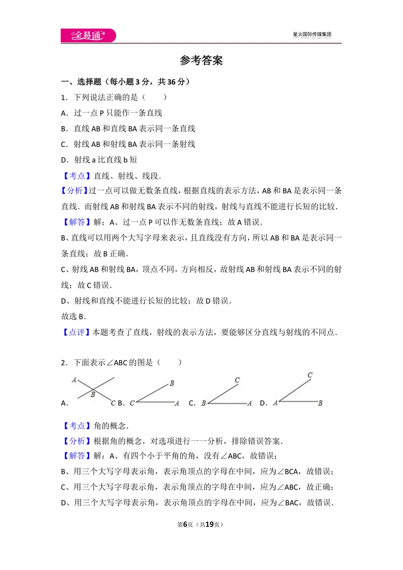《北师大版第4章基本平面图形测试卷（1）_初中全科目同步习题+精品试卷（7-9年级）_25秋初中数学《同步习题+精品试卷》_初中数学北师大试卷_上册_《同步试题》_同步试题资源包（7A）》第6页预览