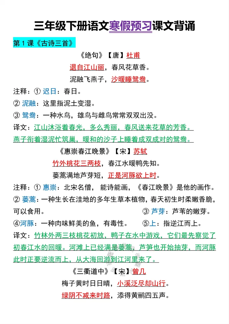 《047.三年级下册语文寒假预习课文背诵公众号：米妈家长圈_小学1-6年级全科全套_1-6年级全科下册_三年级_其他补充资料_语文资料》第1页预览