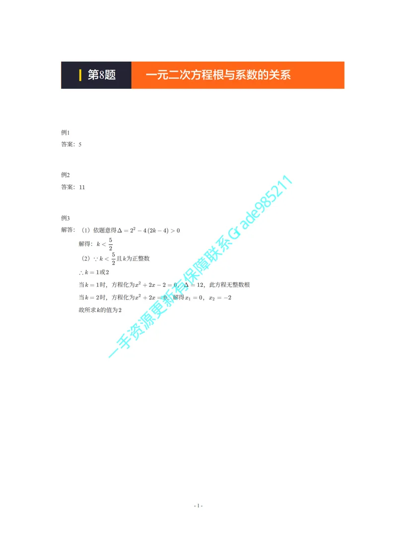 《01-02-03-01-17.第8题一元二次方程根与系数的关系答案_26初三网课_2026初三数学李珊珊_2025初三秋上数理思维自主学习·TY·S（4期）-李珊珊_课程资料_续报福利_期末攻坚练_浙教》第1页预览