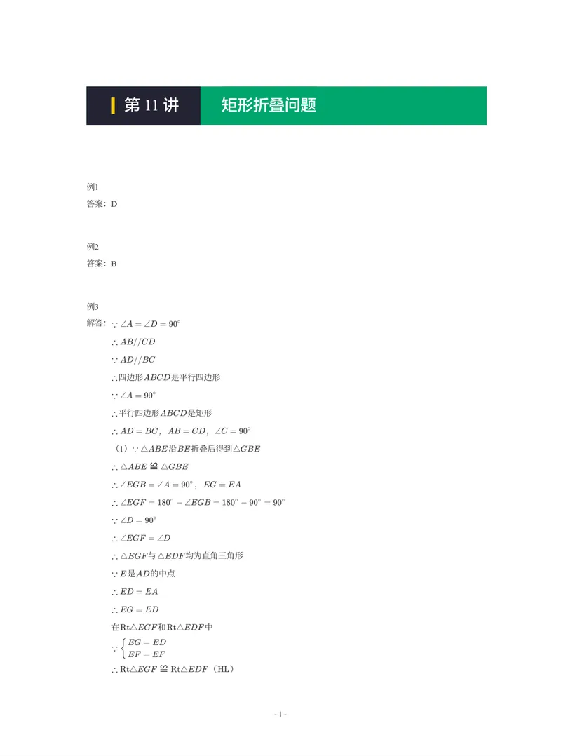 《01-01-01-14.第11讲矩形折叠问题_26初三网课_2026初三数学-陈丽-_2025初三秋上数理思维自主学习·RJ·A+(1期)-陈丽_课程资料_续报福利_期末攻坚练_人教攻坚练答案》第1页预览